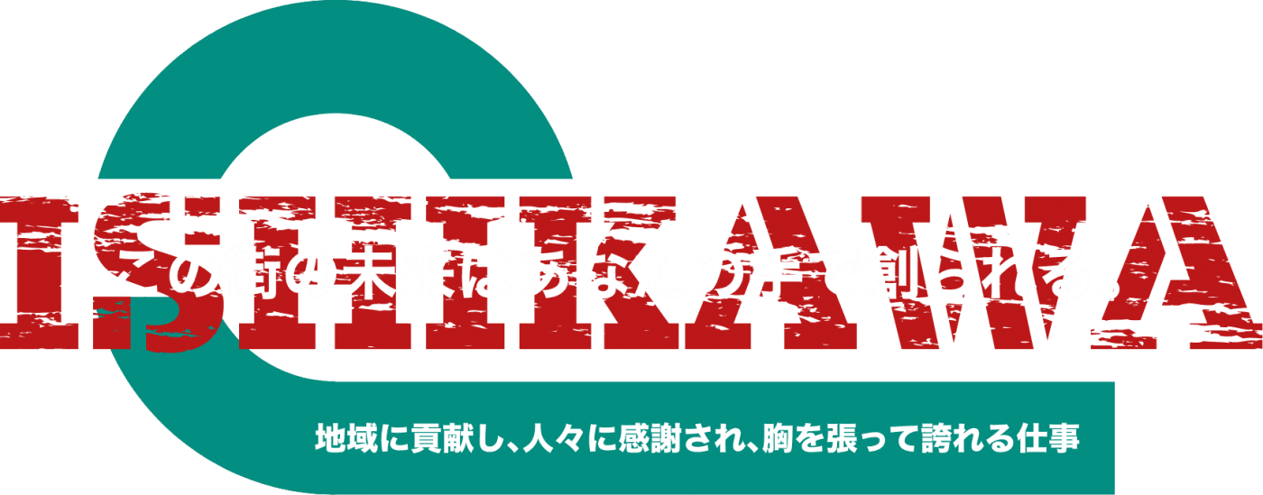 この街の未来はあなたの手で創られる。　地域に貢献し､人々に感謝され､胸を張って誇れる仕事