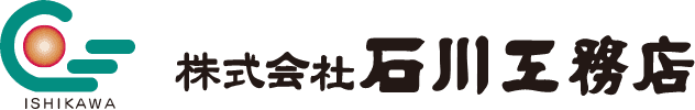 土木工事｜総合建設業｜福井県あわら市｜株式会社石川工務店